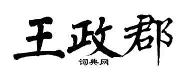 翁闓運王政郡楷書個性簽名怎么寫