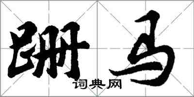 胡問遂跚馬行書怎么寫