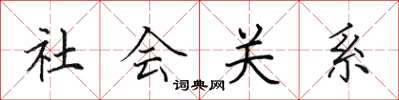 田英章社會關係楷書怎么寫