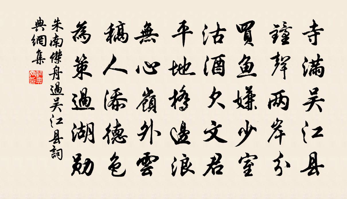 朱南傑舟過吳江縣書法作品欣賞