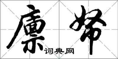 胡問遂廩帑行書怎么寫