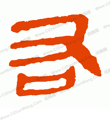 馬王堆帛書寫的右