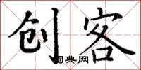 丁謙創客楷書怎么寫