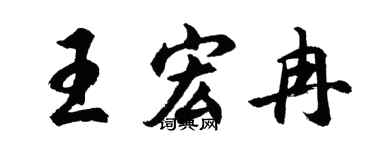 胡問遂王宏冉行書個性簽名怎么寫