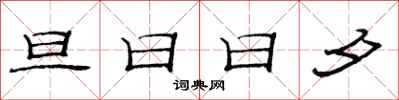 范連陞旦日日夕隸書怎么寫