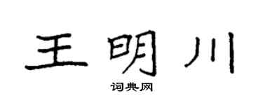 袁強王明川楷書個性簽名怎么寫