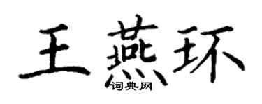 丁謙王燕環楷書個性簽名怎么寫