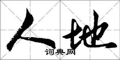 胡問遂人地行書怎么寫