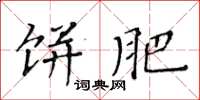 黃華生餅肥楷書怎么寫
