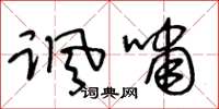 王冬齡諷嘯草書怎么寫