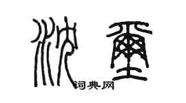 陳墨瀋璽篆書個性簽名怎么寫