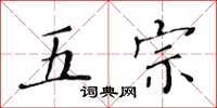黃華生五宗楷書怎么寫