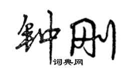 曾慶福鍾剛行書個性簽名怎么寫