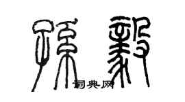 陳墨孫毅篆書個性簽名怎么寫