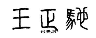 曾慶福王正馳篆書個性簽名怎么寫