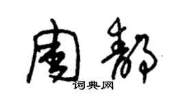 朱錫榮周靜草書個性簽名怎么寫