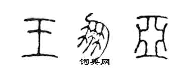 陳聲遠王朋亞篆書個性簽名怎么寫