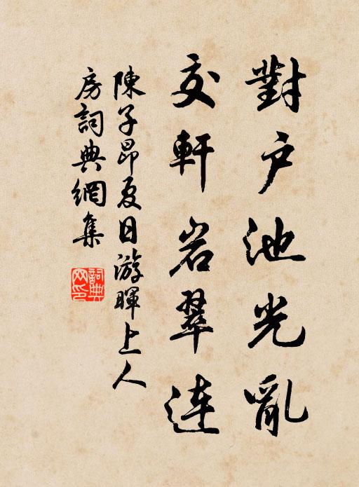 福王少小風流慣 詩詞名句