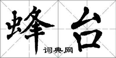 翁闓運蜂台楷書怎么寫