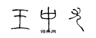 陳聲遠王中尤篆書個性簽名怎么寫