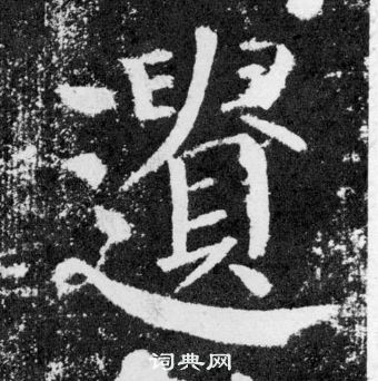 顏真卿顏勤禮碑中遺的寫法