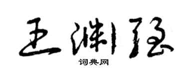 曾慶福王淵強草書個性簽名怎么寫