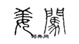 陳聲遠姜闖篆書個性簽名怎么寫