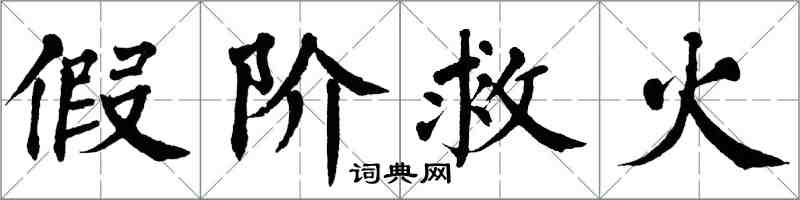 翁闓運假階救火楷書怎么寫