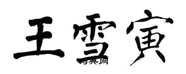 翁闓運王雪寅楷書個性簽名怎么寫