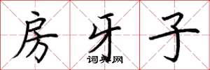 荊霄鵬房牙子楷書怎么寫