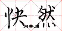 何伯昌快然楷書怎么寫
