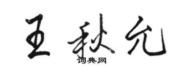 駱恆光王秋允行書個性簽名怎么寫