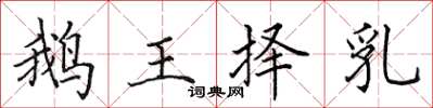 田英章鵝王擇乳楷書怎么寫
