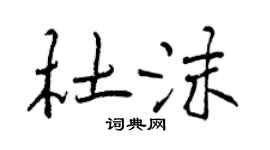 曾慶福杜沫行書個性簽名怎么寫