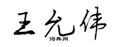 曾慶福王允偉行書個性簽名怎么寫