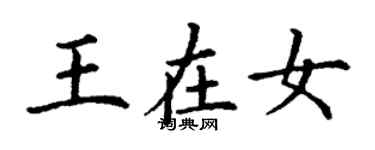 丁謙王在女楷書個性簽名怎么寫