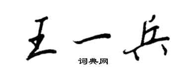 王正良王一兵行書個性簽名怎么寫