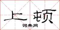 范連陞上頓隸書怎么寫