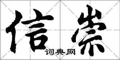 胡問遂信崇行書怎么寫