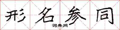 袁強形名參同楷書怎么寫