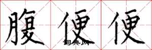 何伯昌腹便便楷書怎么寫