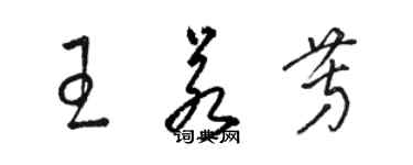 駱恆光王若芳草書個性簽名怎么寫