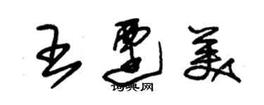 朱錫榮王遷美草書個性簽名怎么寫
