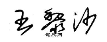 朱錫榮王黎沙草書個性簽名怎么寫