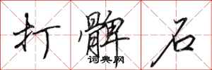 田英章打髀石行書怎么寫