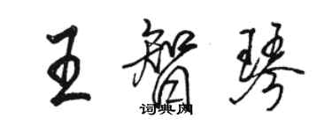 駱恆光王智琴行書個性簽名怎么寫