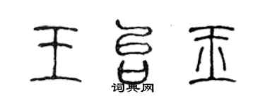 陳聲遠王台玉篆書個性簽名怎么寫