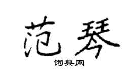 袁強范琴楷書個性簽名怎么寫
