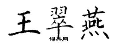 丁謙王翠燕楷書個性簽名怎么寫