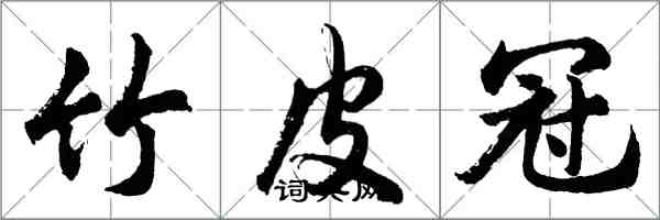 胡問遂竹皮冠行書怎么寫